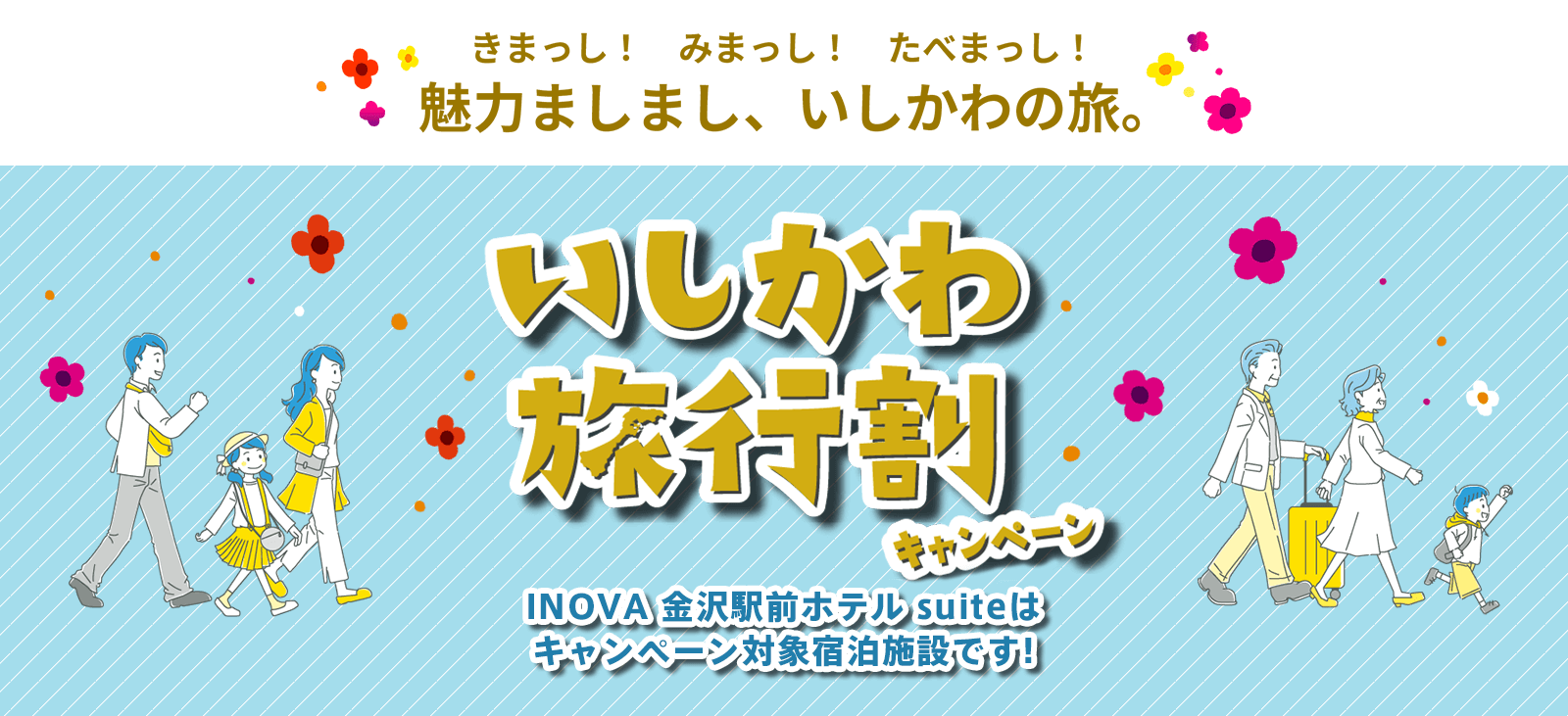 いしかわ旅行割キャンペーン